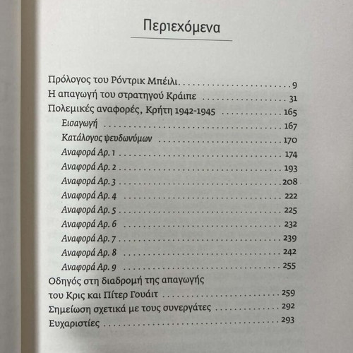 Πατρίκ Λη Φερμορ Η απαγωγή του στρατηγού Κράιπε βιβλίο σαν καινούργιο
