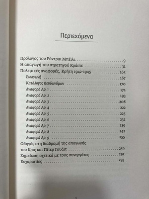 Πατρίκ Λη Φερμορ Η απαγωγή του στρατηγού Κράιπε βιβλίο σαν καινούργιο