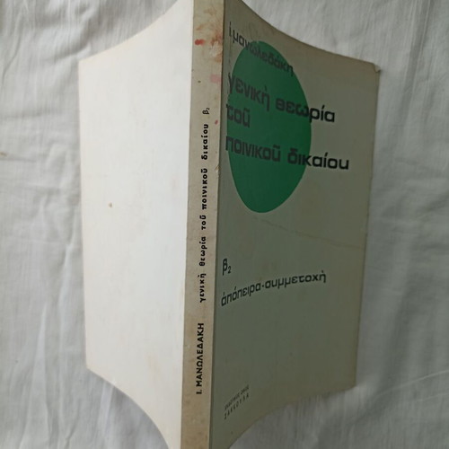 General Theory of Criminal Law (B2) by I. Manoledakis used