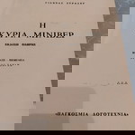  Η ΚΥΡΙΑ ΜΙΝΙΒΕΡ