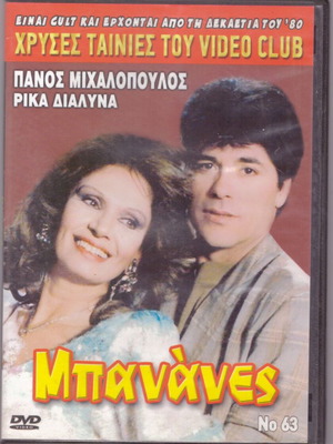 Μπανάνες DVD σαν καινούργιο, κωμωδία με Ρίκα Διαλυνά και Πάνο Μιχαλόπουλο