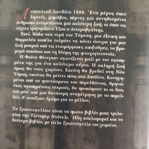 Jennifer Donnelly Trilogy new, Greek editions