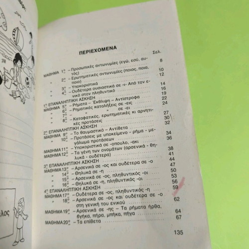 Ores Dimiourgikis Ergasias used book for 1st grade