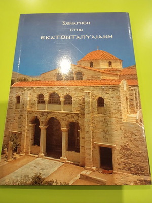 Ξενάγηση στην Εκατονταπυλιανή σαν καινούργιο, ελληνικά