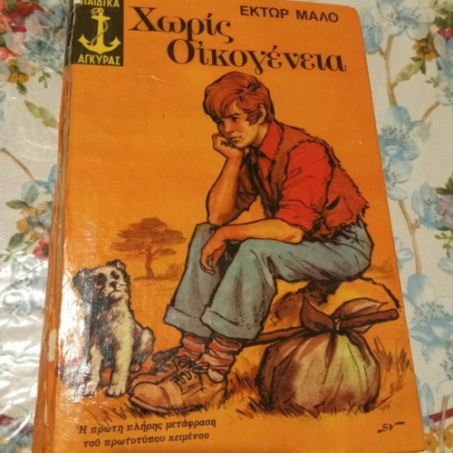 Without Family by Hector Malo used Greek edition, 1983