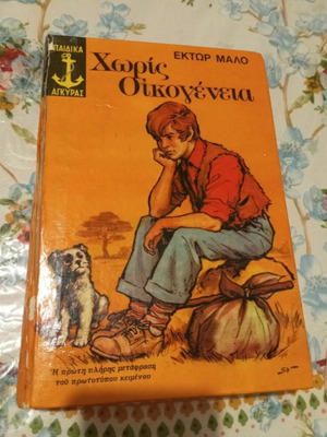 Without Family by Hector Malo used Greek edition, 1983