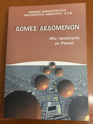 Δομές δεδομένων μια προσέγγιση με Pascal μεταχειρισμένο