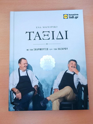 Ένα μαγειρικό ταξίδι μεταχειρισμένο με τον Σκαρμούτσο και τον Λαζάρου