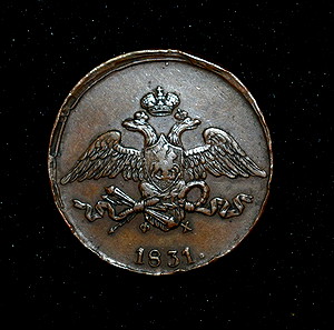 5 ΚΟΠΕΚ 1831 ΡΩΣΙΚΗ ΑΥΤΟΚΡΑΤΟΡΙΑ