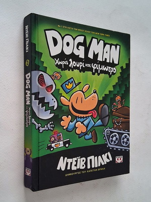 Dog Man No 2 Without Leash and Muzzle by Dav Pilkey