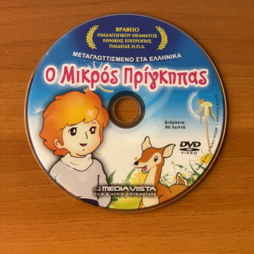 DVD The Little Prince, dubbed in Greek