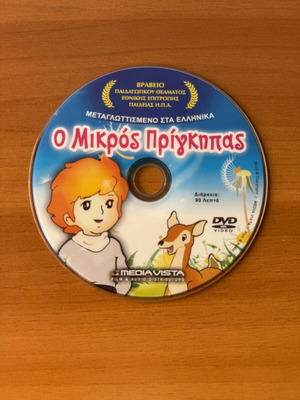 DVD The Little Prince, dubbed in Greek