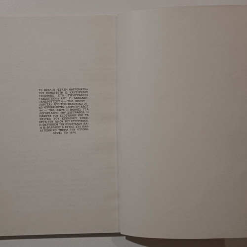 Book Stasi Mavromati used, Panagiotis K. Katsirelos, 1974