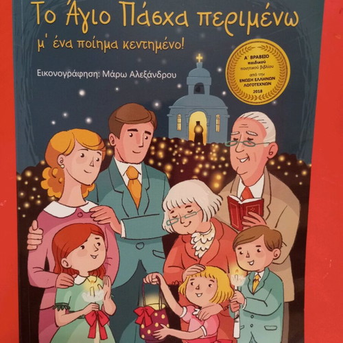 To Agio Pascha Perimeno used children's book