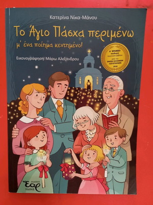 To Agio Pascha Perimeno used children's book