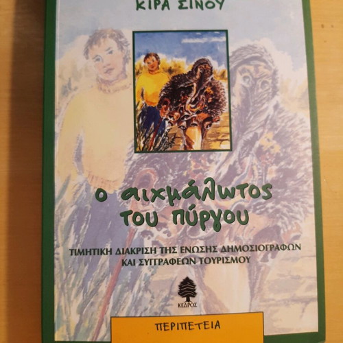 The Prisoner of the Tower by Kira Sinou book like new