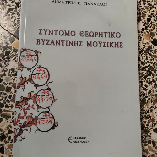 Short Byzantine Music Theory book used, Greek