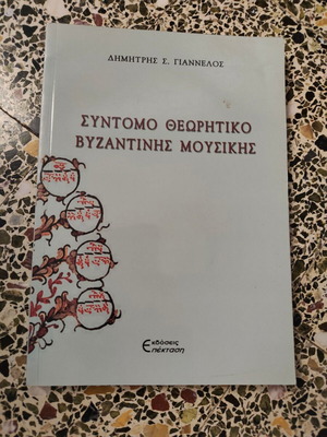 Σύντομο θεωρητικό βιβλίο βυζαντινής μουσικής μεταχειρισμένο, ελληνικά