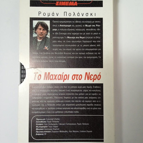 Knife in the Water Roman Polanski VHS used, thriller with subtitles