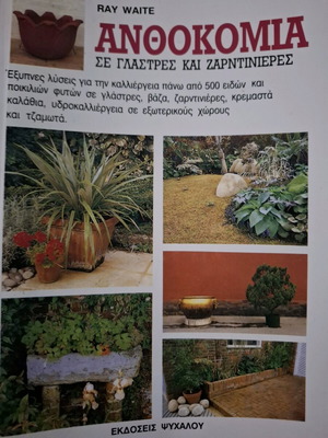 Книга Ray Waite Anthokomia за цветя в саксии и сандъчета като нова