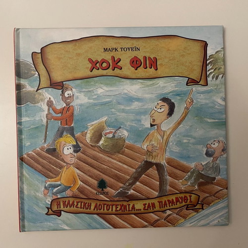 Huck Finn children's book by Mark Twain new