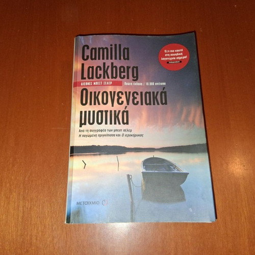 Family Secrets by Camilla Lackberg used, Greek edition