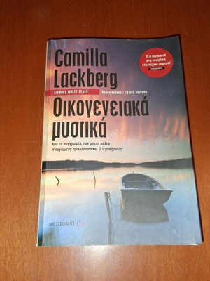 Οικογενειακά μυστικά Camilla Lackberg μεταχειρισμένο, ελληνική έκδοση