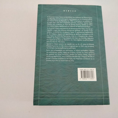 Oxford University Art and Artists Dictionary Volume 2 (M-Z)