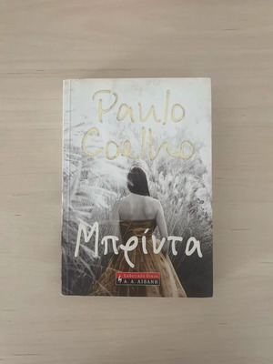 Μπρίντα μυθιστόρημα Paulo Coelho καινούργιο, ελληνική έκδοση