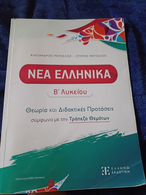 Nea Ellinika B' Lykeiou учебно помагало
