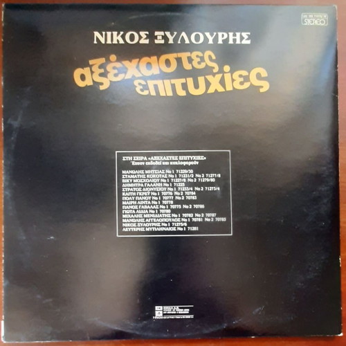 Νίκος Ξυλούρης Αξέχαστες Επιτυχίες 2LP μεταχειρισμένο, παραδοσιακό