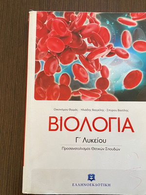 Biology Panelladikes Study Guides used, 3rd Grade Lyceum, set of 2 books
