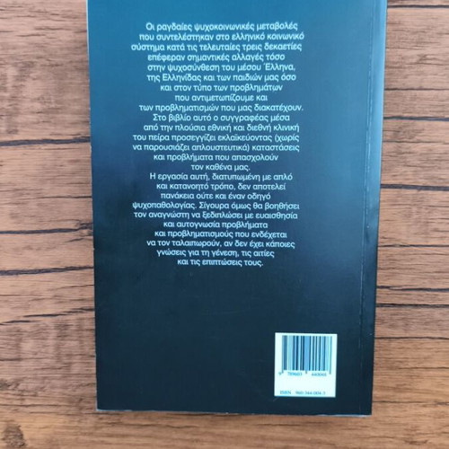 Book Ένας ψυχολόγος κοντά σου like new, psychology
