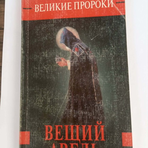 Prophet Abel by Roman Belousov book used, Russian