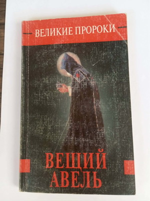 Prophet Abel by Roman Belousov book used, Russian