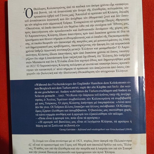 Theodoros Kolokotronis O Aproskynitos book like new
