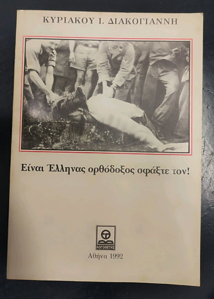 ΕΙΝΑΙ ΕΛΛΗΝΑΣ ΟΡΘΟΔΟΞΟΣ ΣΦΑΞΤΕ ΤΟΝ