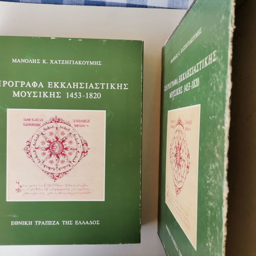 Man. Chatzigiakoumis Ecclesiastical Music Manuscripts 1453-1820 used