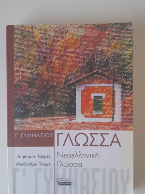 Language Workbook for 3rd Grade Gymnasium like new, Greek