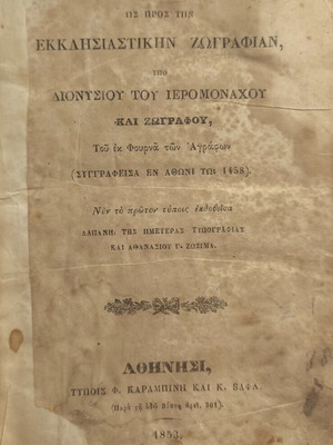 Ερμηνεία των ζωγράφων βιβλίο 1853 μεταχειρισμένο, τεχνικές εκκλησιαστικής ζωγραφικής