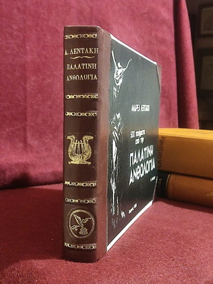 500 Ποιήματα από την Παλατινή Ανθολογία Σαν Καινούργιο