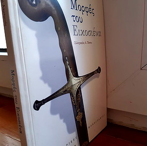 Γιώργος Λαμπρινός, Μορφές του Εικοσιένα