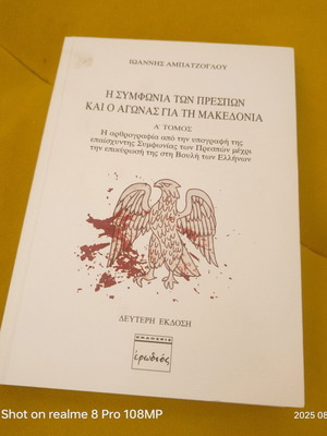 Η Συμφωνία των Πρεσπών και ο Αγώνας για τη Μακεδονία Τόμος Α' καινούριο
