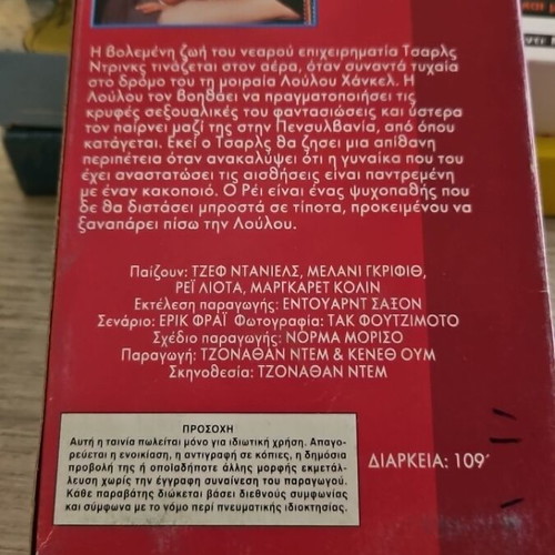 Something Wild VHS used, English with Greek subtitles
