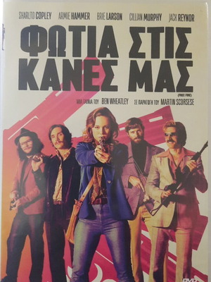 Free Fire Φωτιά στις κάννες μας DVD σαν καινούρια, κωμωδία με υπότιτλους