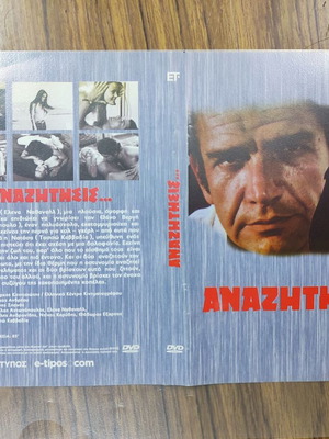 Anazitisis DVD Cover like new