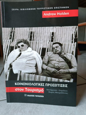 Κοινωνιολογικές προσεγγίσεις στον τουρισμό σαν καινούργιο
