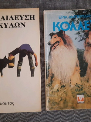 Βιβλία εκπαίδευσης σκύλων και κολλευ μεταχειρισμένα, πακέτο δύο