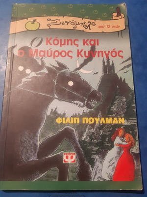 Ο κόμης και ο μαύρος κυνηγός Φιλίπ Πούλμαν σαν καινούργιο