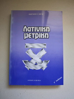 Латинска метрическа книга Анастасиос Х. Мегас с лека износване на корицата
